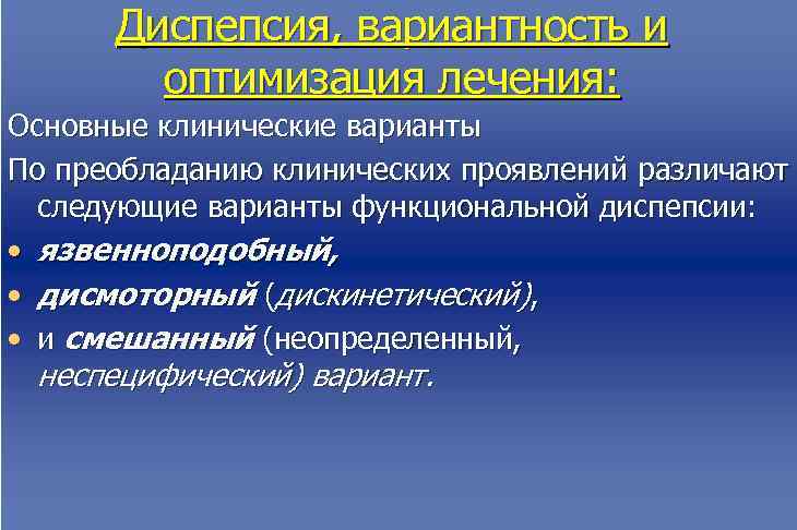  Диспепсия, вариантность и   оптимизация лечения: Основные клинические варианты По преобладанию клинических