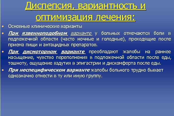    Диспепсия, вариантность и   оптимизация лечения:  • Основные клинические