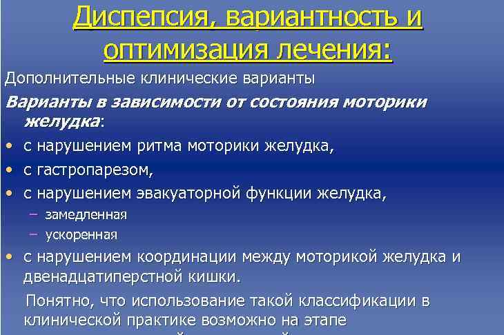  Диспепсия, вариантность и  оптимизация лечения: Дополнительные клинические варианты Варианты в зависимости