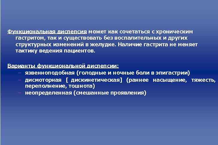 Функциональная диспепсия может как сочетаться с хроническим  гастритом, так и существовать без воспалительных