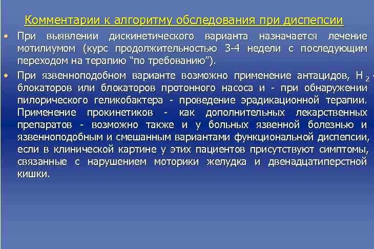   Комментарии к алгоритму обследования при диспепсии • При выявлении дискинетического варианта назначается