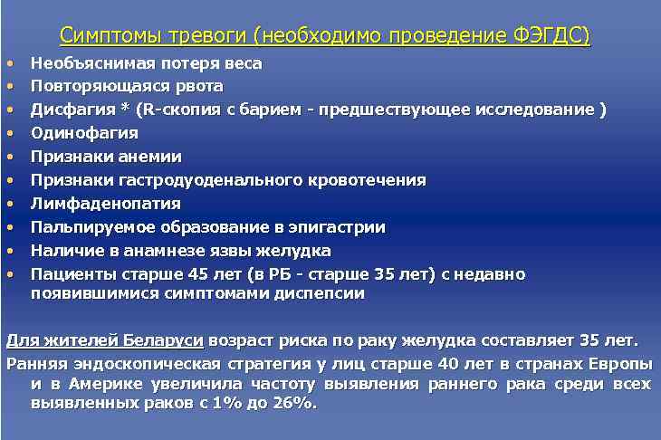   Симптомы тревоги (необходимо проведение ФЭГДС) •  Необъяснимая потеря веса • 