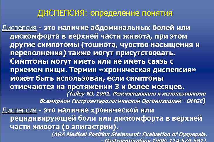   ДИСПЕПСИЯ: определение понятия Диспепсия - это наличие абдоминальных болей или  дискомфорта