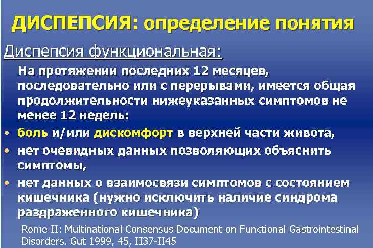  ДИСПЕПСИЯ: определение понятия Диспепсия функциональная:  На протяжении последних 12 месяцев,  последовательно