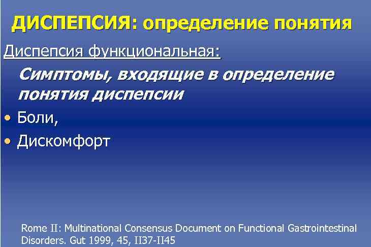 ДИСПЕПСИЯ: определение понятия Диспепсия функциональная:  Симптомы, входящие в определение понятия диспепсии • Боли,