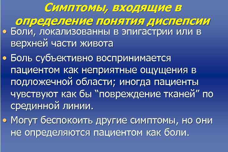  Симптомы, входящие в  определение понятия диспепсии • Боли, локализованны в эпигастрии или