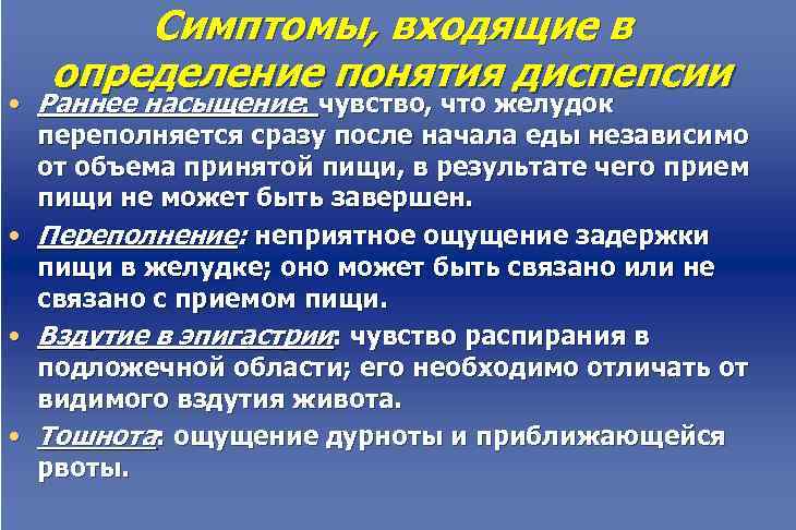  Симптомы, входящие в  определение понятия диспепсии • Раннее насыщение: чувство, что желудок