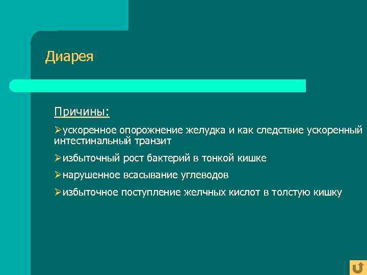 Диарея  Причины:  Øускоренное опорожнение желудка и как следствие ускоренный интестинальный транзит Øизбыточный