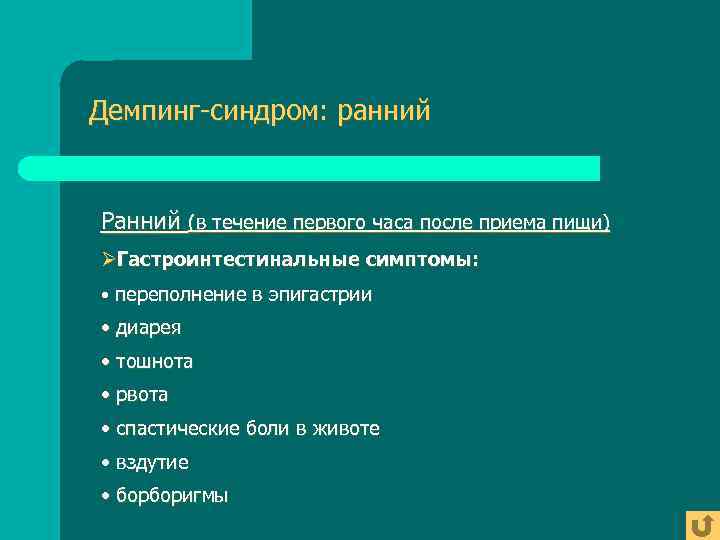 Демпинг-синдром: ранний  Ранний (в течение первого часа после приема пищи) ØГастроинтестинальные симптомы: 