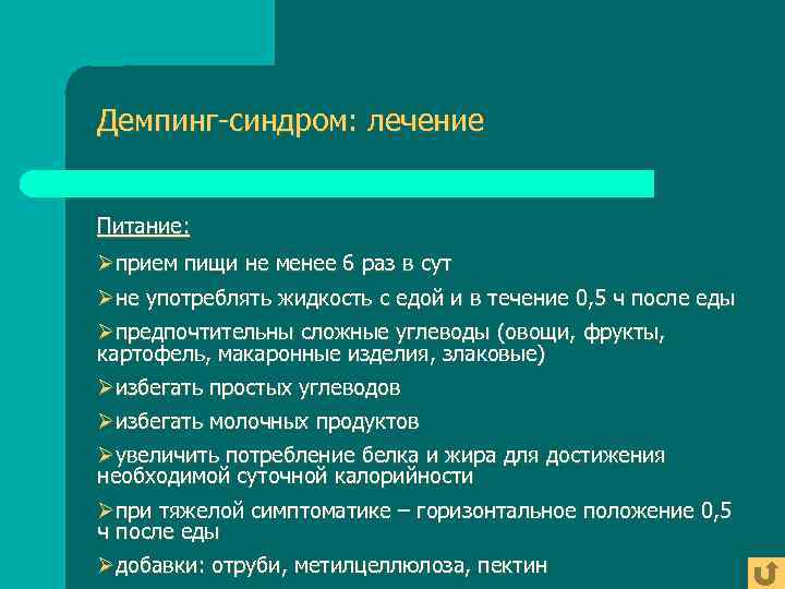 Демпинг-синдром: лечение  Питание: Øприем пищи не менее 6 раз в сут Øне употреблять