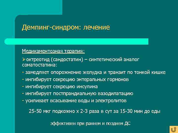 Демпинг-синдром: лечение  Медикаментозная терапия: Øоктреотид (сандостатин) – синтетический аналог соматостатина: - замедляет опорожнение