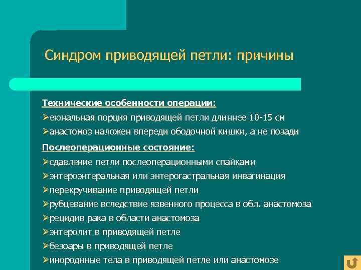 Синдром приводящей петли: причины  Технические особенности операции: Øеюнальная порция приводящей петли длиннее 10