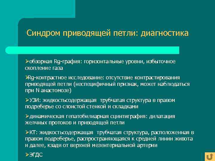 Синдром приводящей петли: диагностика  Øобзорная Rg-графия: горизонтальные уровни, избыточное скопление газа Ø -контрастное