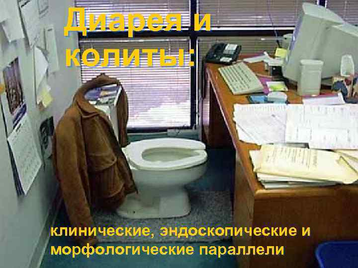  Диарея и колиты: клинические, эндоскопические и морфологические параллели 