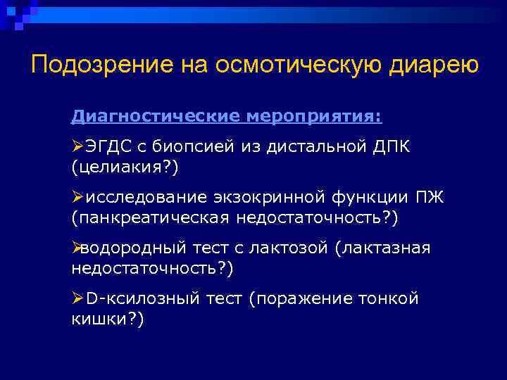 Подозрение на осмотическую диарею  Диагностические мероприятия:  Ø ЭГДС с биопсией из дистальной
