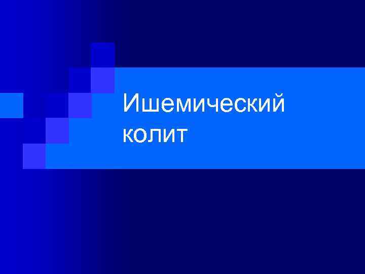 Ишемический колит 