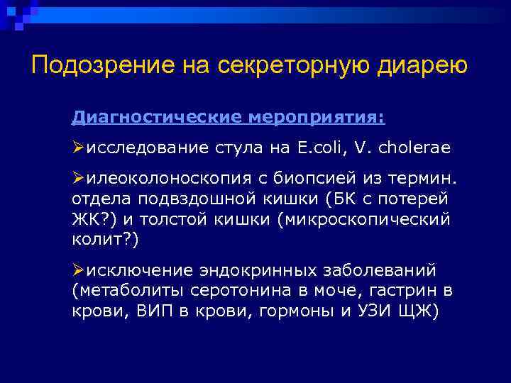 Подозрение на секреторную диарею  Диагностические мероприятия:  Ø исследование стула на Е. coli,