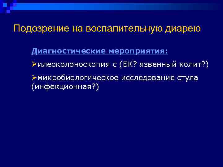 Подозрение на воспалительную диарею Диагностические мероприятия: Ø илеоколоноскопия с (БК? язвенный колит? ) 