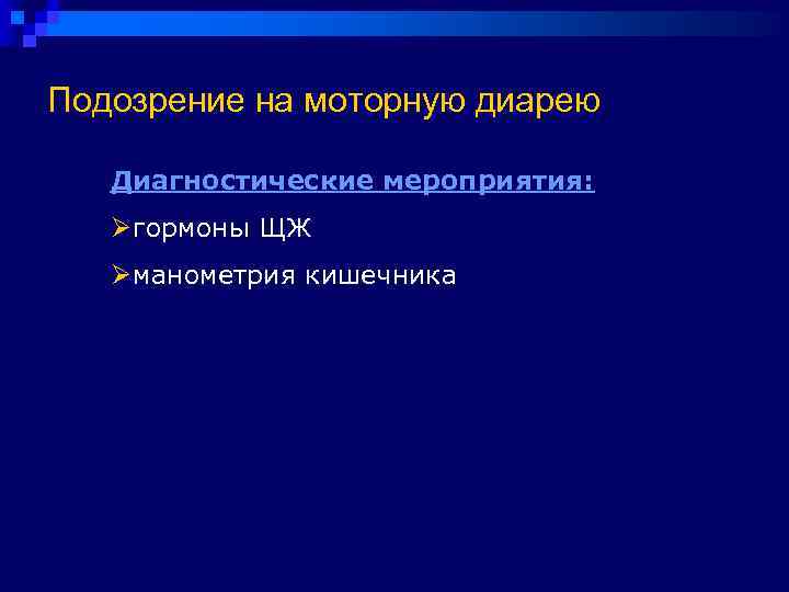 Подозрение на моторную диарею Диагностические мероприятия: Ø гормоны ЩЖ  Ø манометрия кишечника 