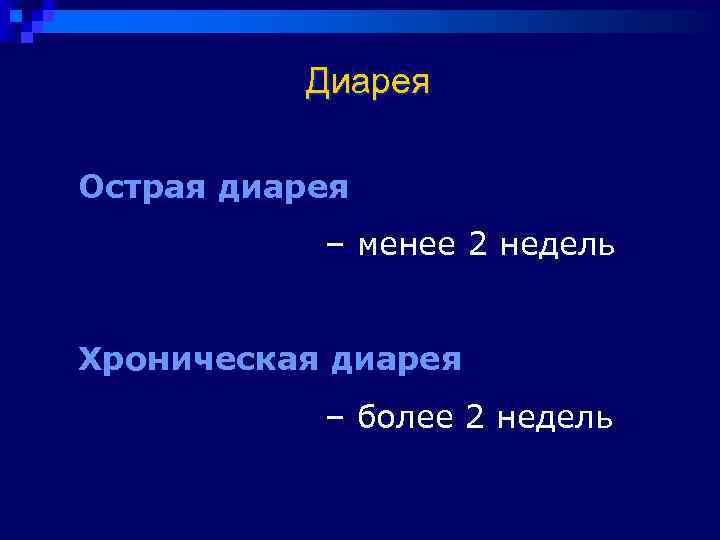    Диарея Острая диарея  – менее 2 недель  Хроническая диарея