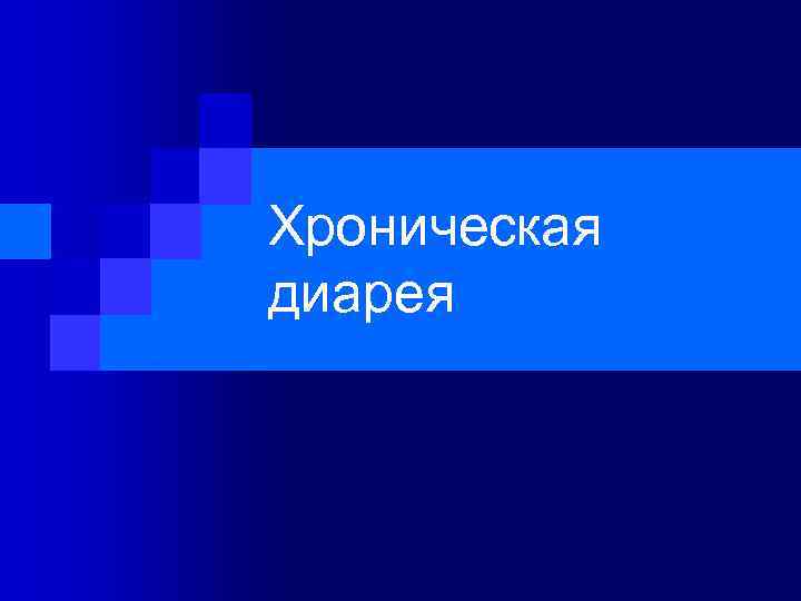 Хроническая диарея 