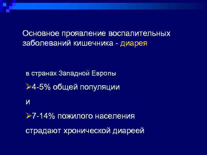 Основное проявление воспалительных заболеваний кишечника - диарея  в странах Западной Европы Ø 4