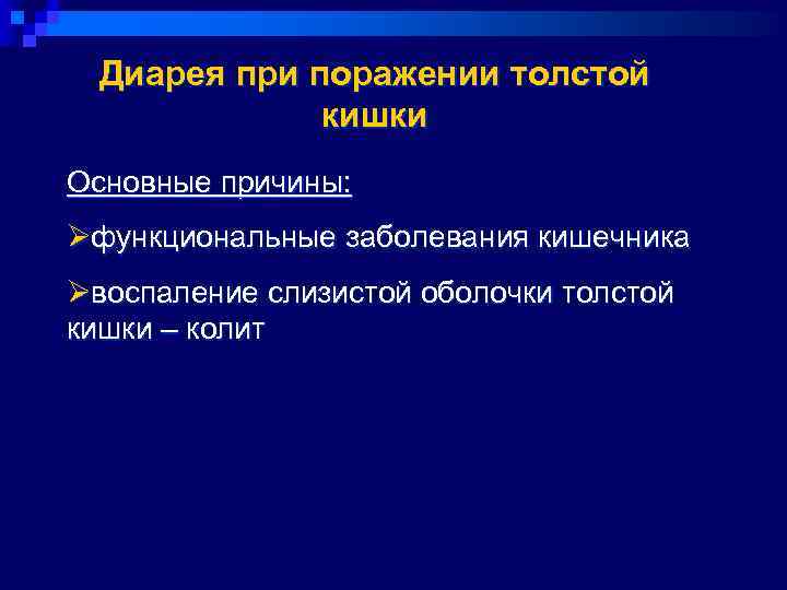  Диарея при поражении толстой    кишки Основные причины: Øфункциональные заболевания кишечника