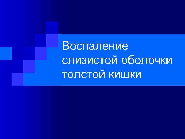 Воспаление слизистой оболочки толстой кишки 