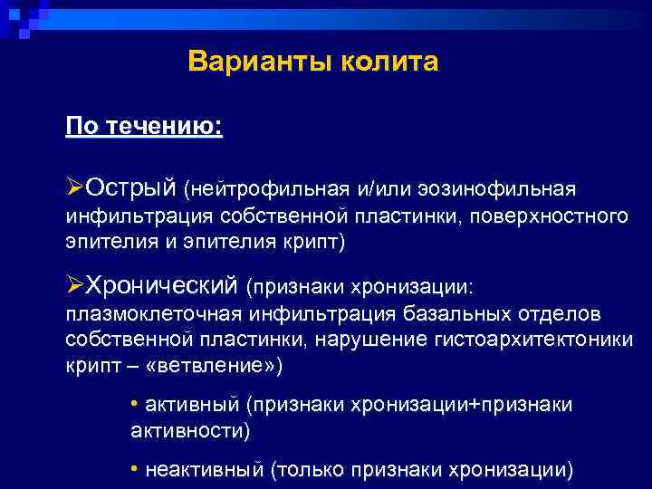    Варианты колита По течению:  ØОстрый (нейтрофильная и/или эозинофильная инфильтрация собственной