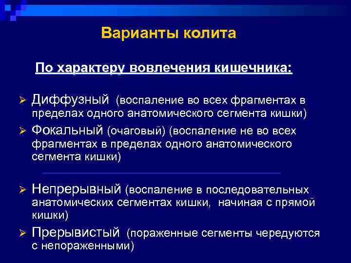     Варианты колита По характеру вовлечения кишечника:  Ø  Диффузный
