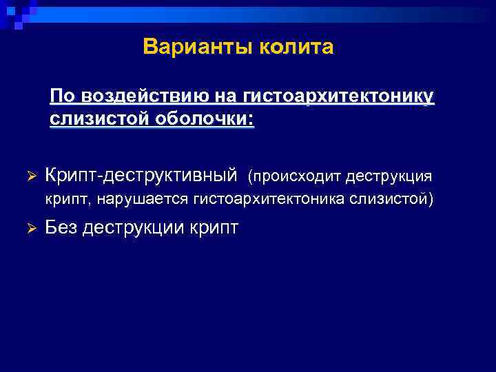     Варианты колита По воздействию на гистоархитектонику слизистой оболочки:  Ø