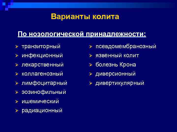    Варианты колита По нозологической принадлежности: Ø  транзиторный Ø  псевдомембранозный