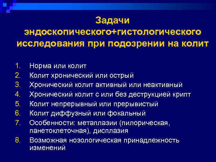    Задачи эндоскопического+гистологического исследования при подозрении на колит 1.  Норма или