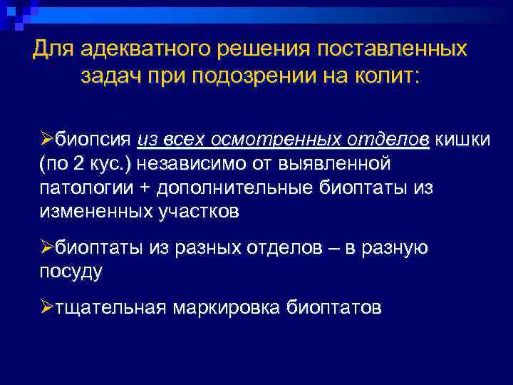 Для адекватного решения поставленных задач при подозрении на колит:  Øбиопсия из всех осмотренных