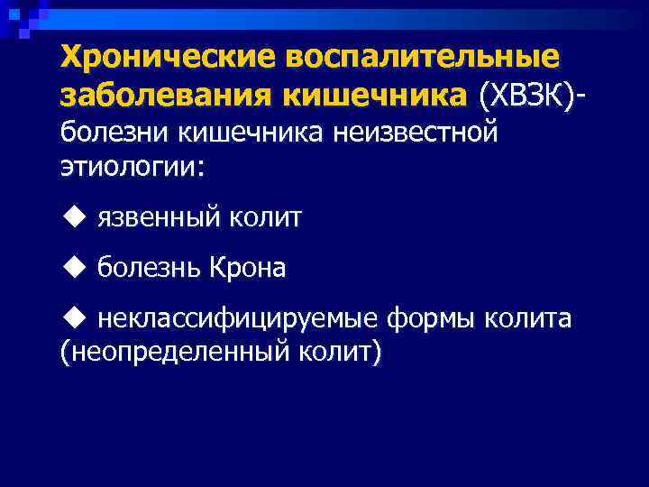 Центр воспалительных заболеваний кишечника. Хронические воспалительные заболевания кишечника. Невоспалительные заболевания кишечника.