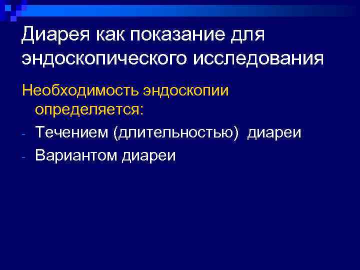 Диарея как показание для эндоскопического исследования Необходимость эндоскопии  определяется: - Течением (длительностью) диареи