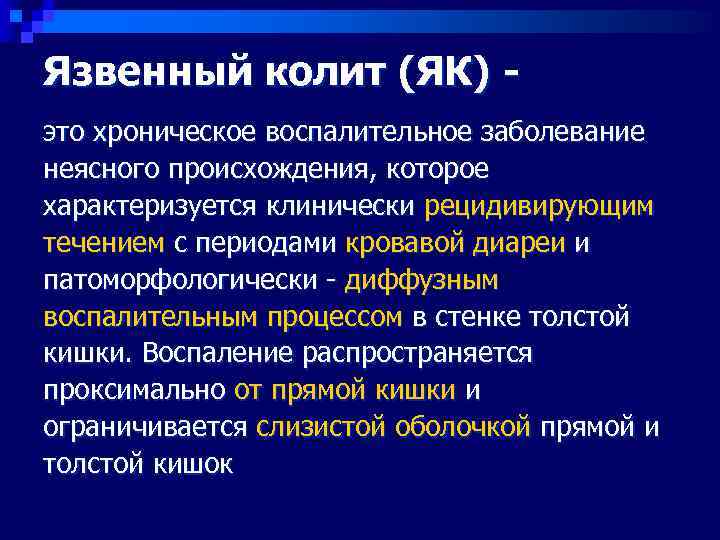 Язвенный колит (ЯК) - это хроническое воспалительное заболевание неясного происхождения, которое характеризуется клинически рецидивирующим