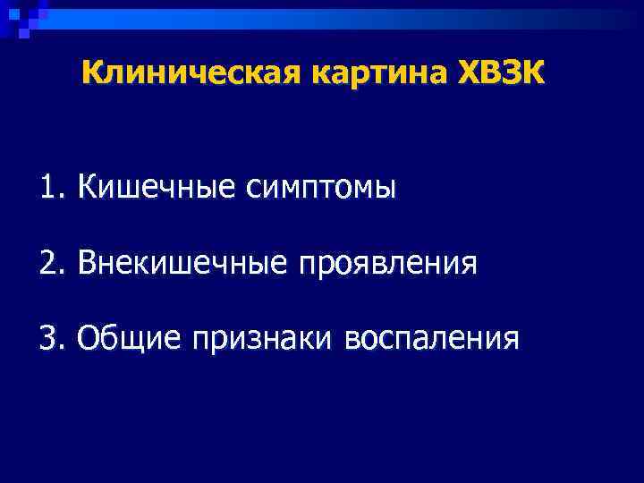  Клиническая картина ХВЗК  1. Кишечные симптомы 2. Внекишечные проявления 3. Общие признаки
