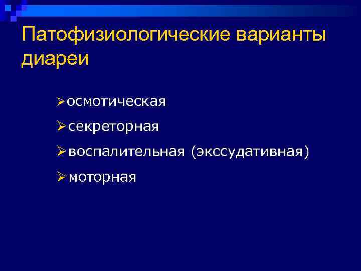 Патофизиологические варианты диареи Ø осмотическая Ø секреторная  Ø воспалительная (экссудативная)  Ø моторная