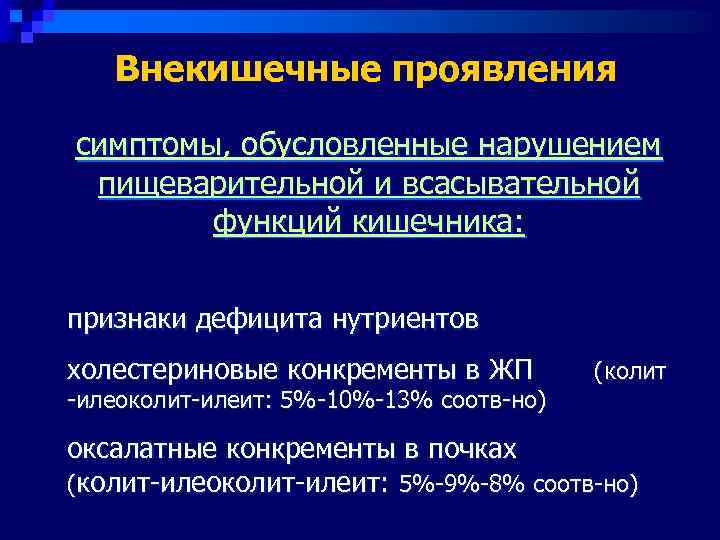   Внекишечные проявления симптомы, обусловленные нарушением пищеварительной и всасывательной   функций кишечника: