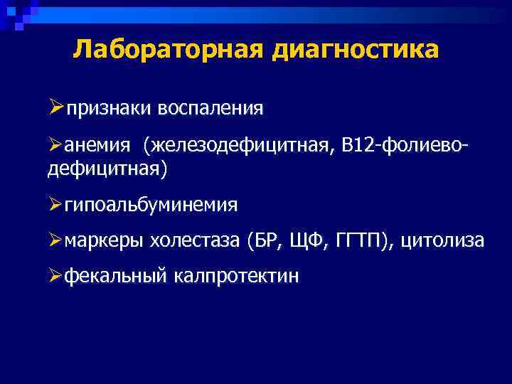  Лабораторная диагностика Øпризнаки воспаления Øанемия (железодефицитная, В 12 -фолиево- дефицитная) Øгипоальбуминемия Øмаркеры холестаза