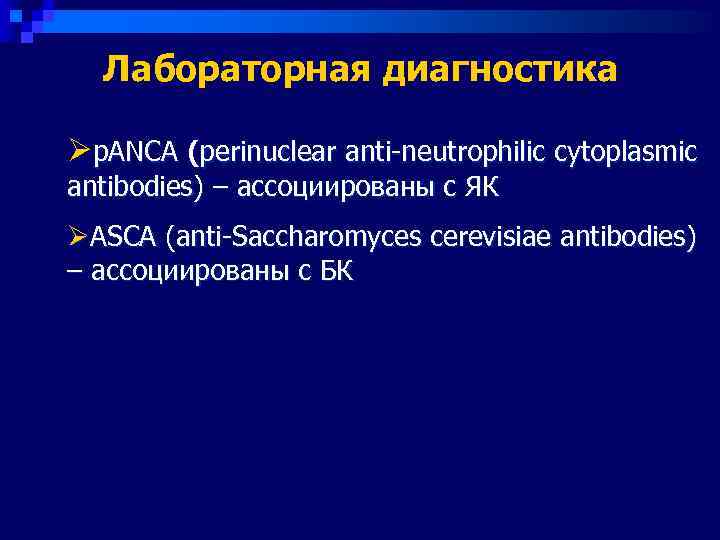  Лабораторная диагностика Øp. ANCA (perinuclear anti-neutrophilic cytoplasmic antibodies) – ассоциированы с ЯК ØASCA