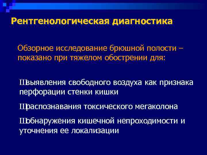Рентгенологическая диагностика  Обзорное исследование брюшной полости – показано при тяжелом обострении для: Швыявления