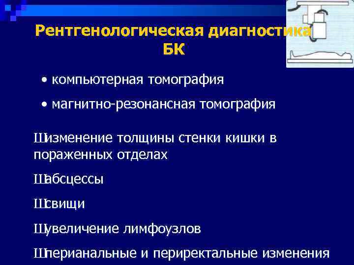 Рентгенологическая диагностика    БК  • компьютерная томография  • магнитно-резонансная томография