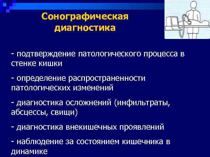   Сонографическая   диагностика - подтверждение патологического процесса в стенке кишки -