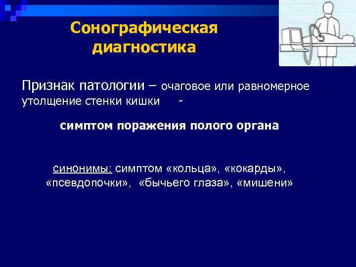   Сонографическая   диагностика Признак патологии – очаговое или равномерное утолщение стенки