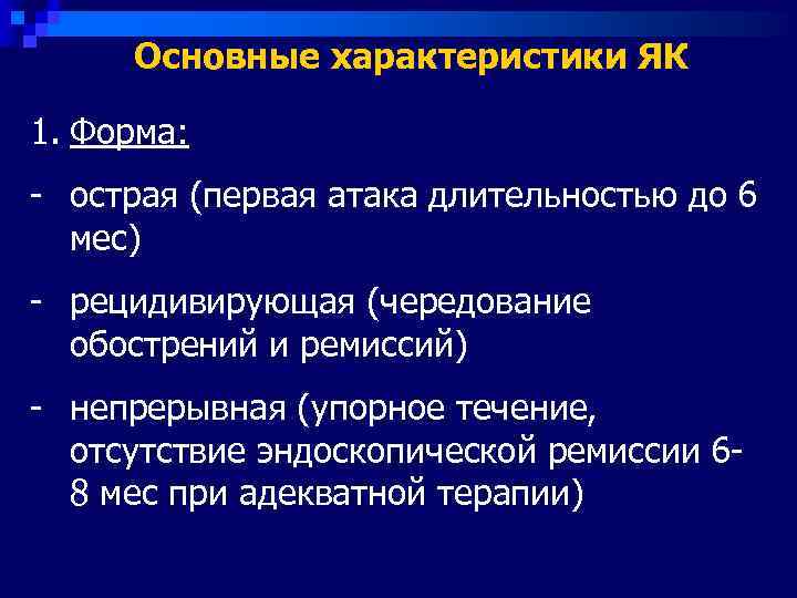 Основные характеристики ЯК 1. Форма: - острая (первая атака длительностью до 6 
