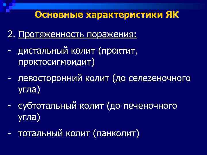  Основные характеристики ЯК 2. Протяженность поражения: - дистальный колит (проктит,  проктосигмоидит) -