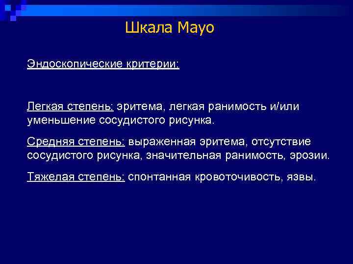     Шкала Mayo Эндоскопические критерии:  Легкая степень: эритема, легкая ранимость