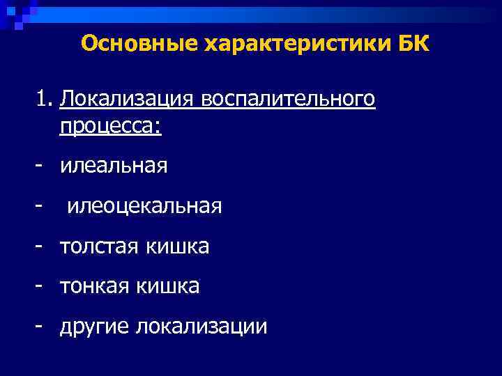  Основные характеристики БК 1. Локализация воспалительного  процесса: - илеальная -  илеоцекальная